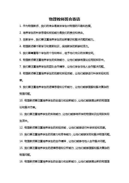 物理教师班会寄语