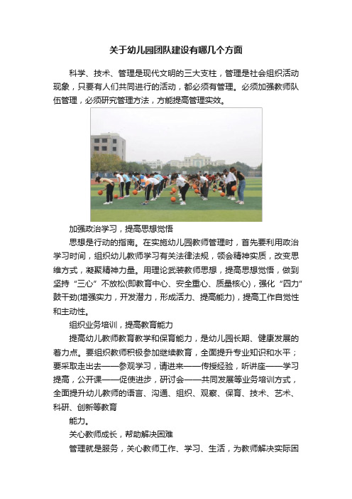 关于幼儿园团队建设有哪几个方面