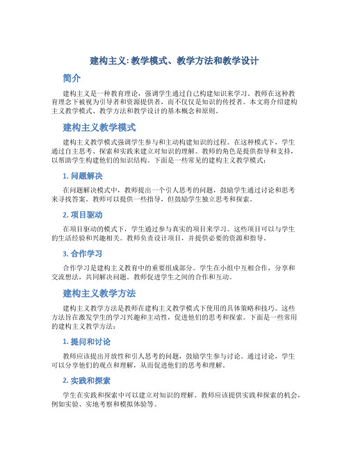 建构主义;教学模式;教学方法;教学设计