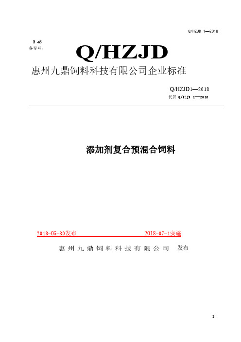 Q_HZJD 1-2018添加剂复合预混合饲料