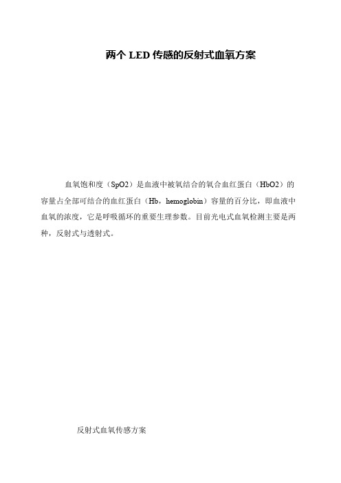 两个LED传感的反射式血氧方案