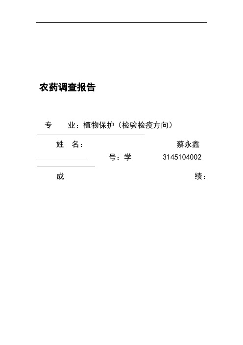 农药调查报告汇总