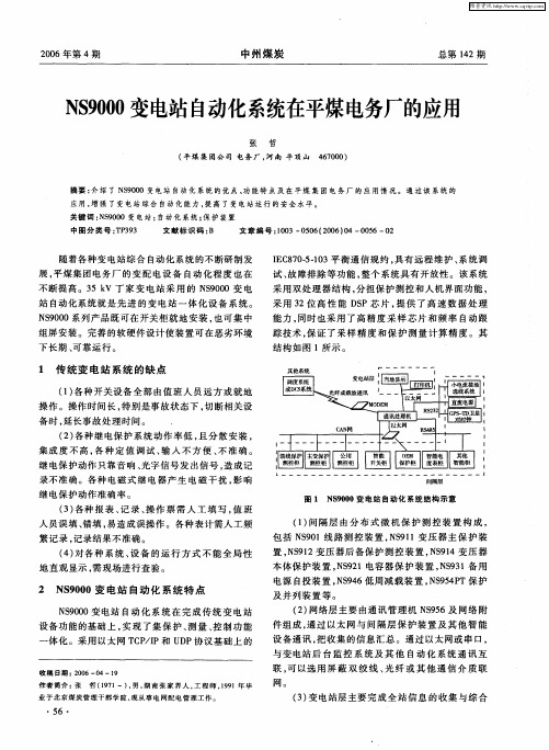 NS9000变电站自动化系统在平煤电务厂的应用