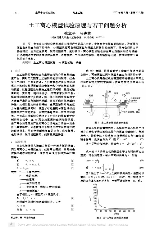 土工离心模型试验原理与若干问题分析