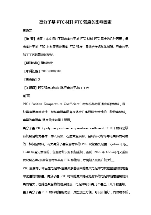 高分子基PTC材料PTC强度的影响因素