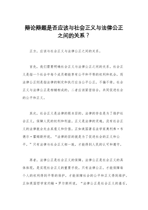 辩论辩题是否应该与社会正义与法律公正之间的关系？