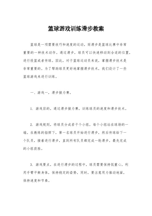 篮球游戏训练滑步教案