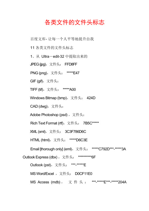 各类文件的文件头标志