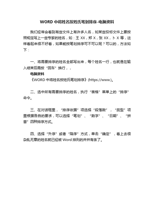 WORD中将姓名按姓氏笔划排序-电脑资料