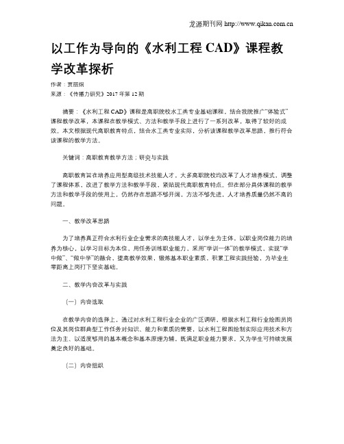 以工作为导向的《水利工程CAD》课程教学改革探析