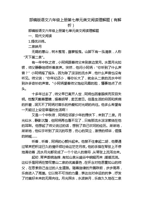 部编版语文六年级上册第七单元类文阅读理解题(有解析)