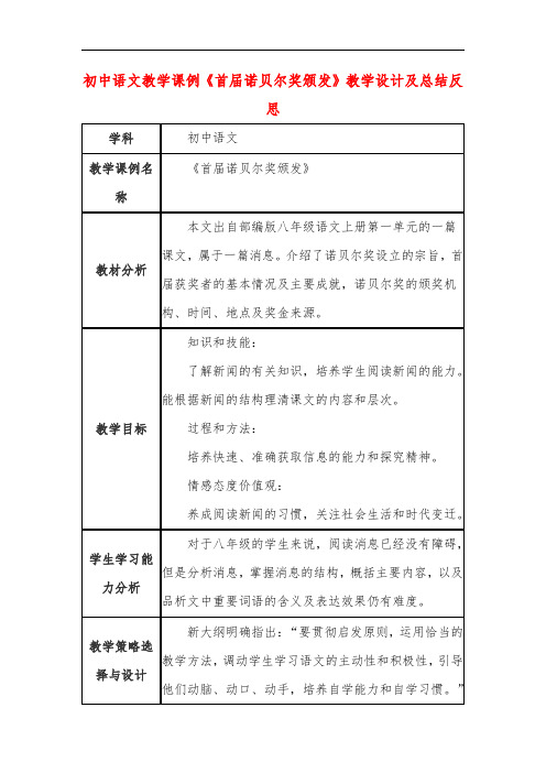 初中语文教学课例《首届诺贝尔奖颁发》课程思政核心素养教学设计及总结反思