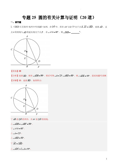 专题25 圆的有关计算与证明(共20道)(解析版)-2023年中考数学真题分项汇编(全国通用)