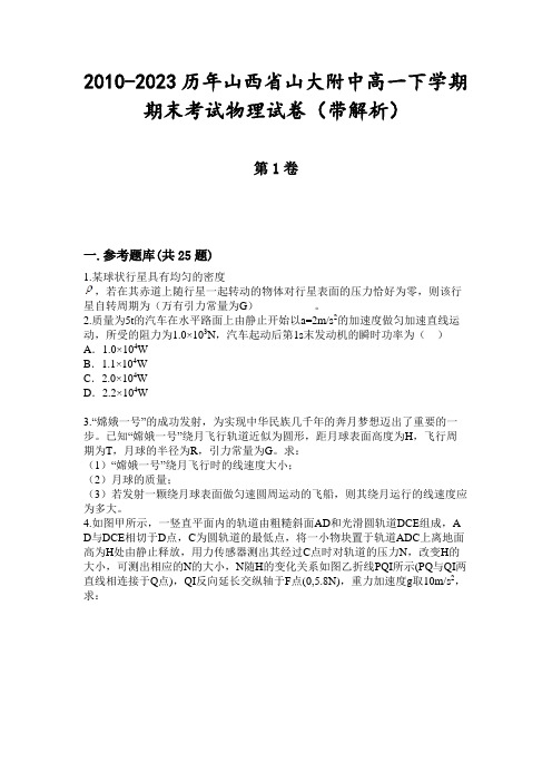 2010-2023历年山西省山大附中高一下学期期末考试物理试卷(带解析)
