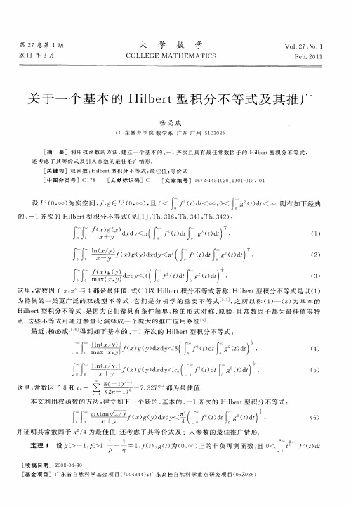 关于一个基本的Hilbert型积分不等式及其推广