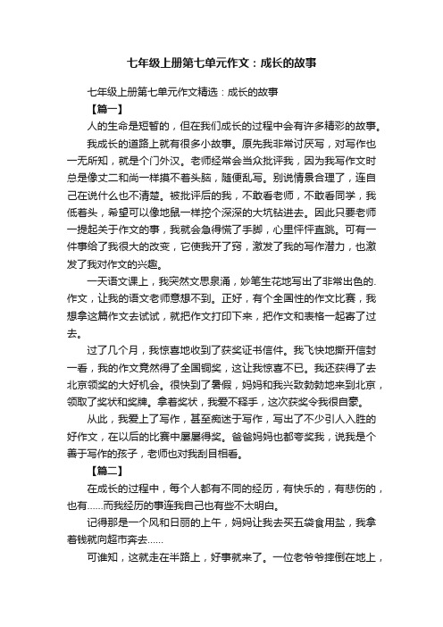 七年级上册第七单元作文精选：成长的故事