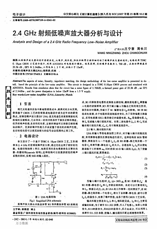 2.4+GHz射频低噪声放大器分析与设计