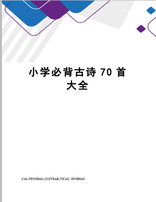 小学必背古诗70首大全