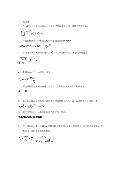 固体物理五六章小测试试题与答案