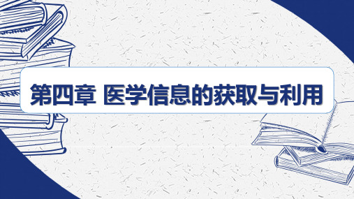 医学信息的的获取与利用