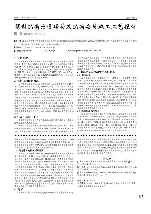 预制沉箱出运码头及沉箱安装施工工艺探讨