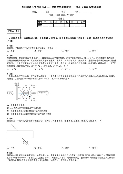 2023届浙江省杭州市高三上学期教学质量检测(一模)全真演练物理试题