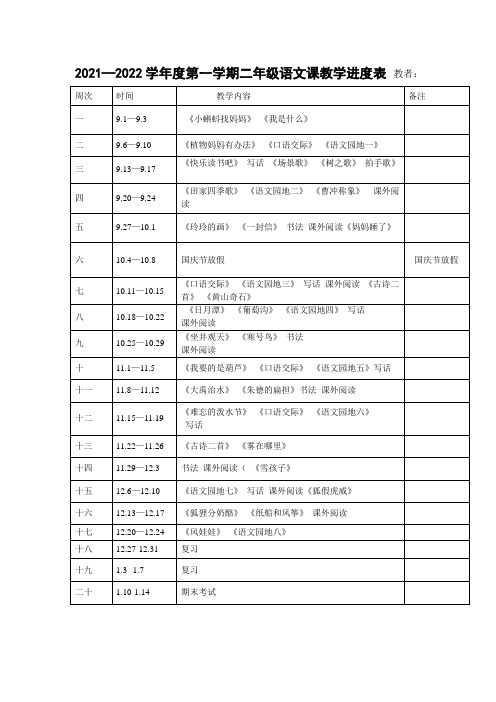 部编版二年级上册语文教学进度计划2021