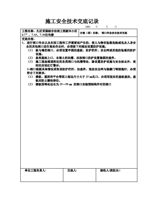 洞口作业安全技术交底