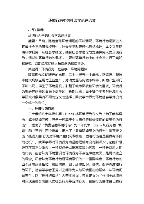 环境行为中的社会学论述论文