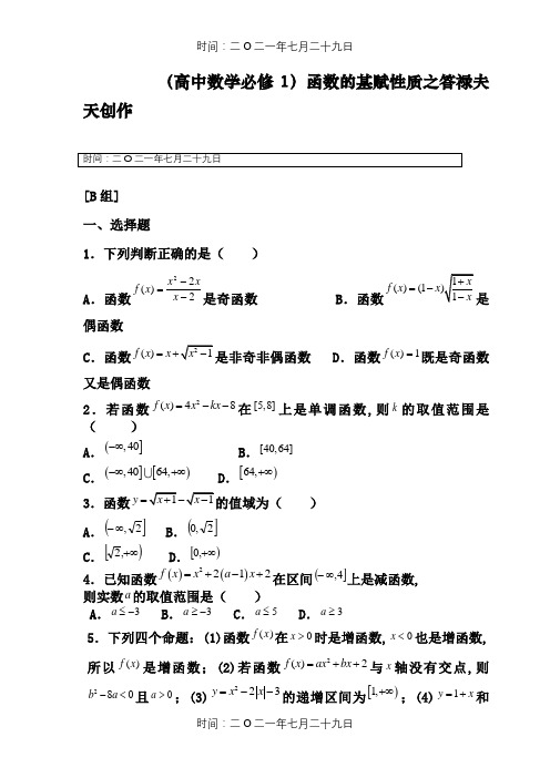 函数的基本性质练习题(重要)