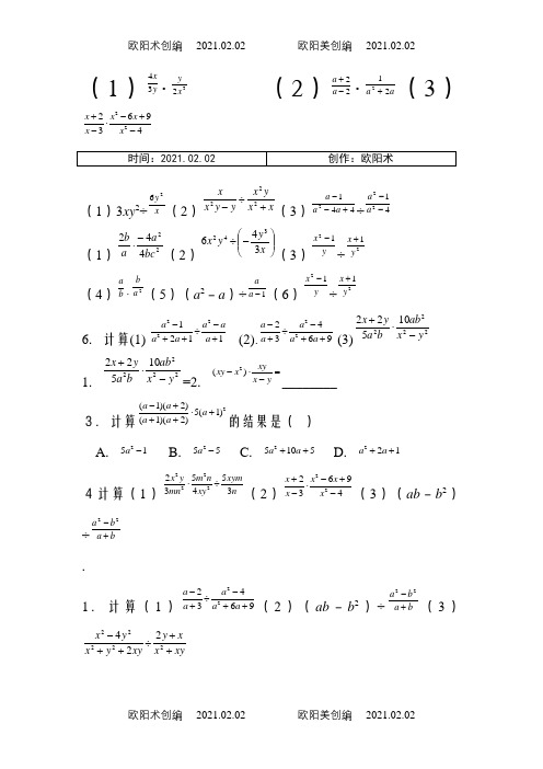 初中分式纯计算题之欧阳术创编