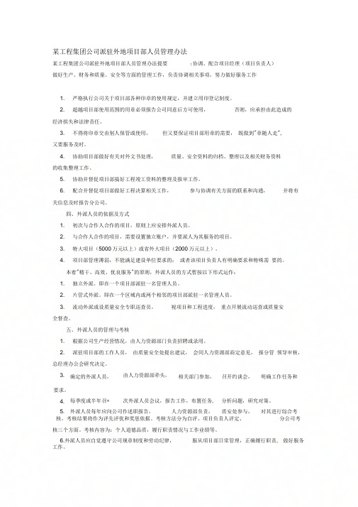 《某工程集团公司派驻外地项目部人员管理办法》