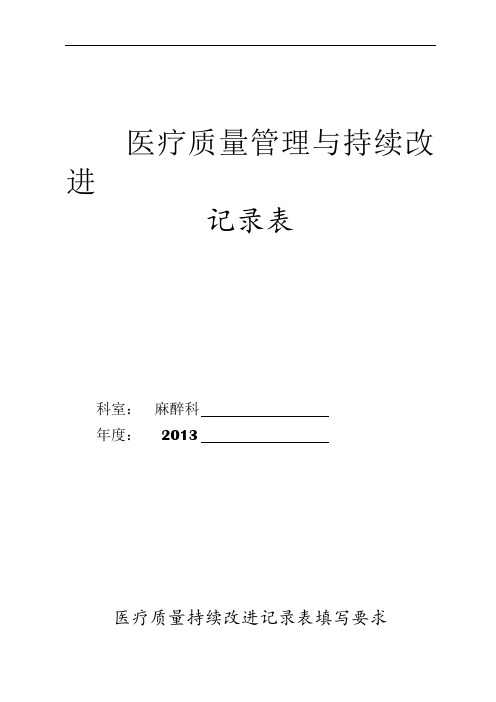 医疗质量管理和持续改进记录文本表