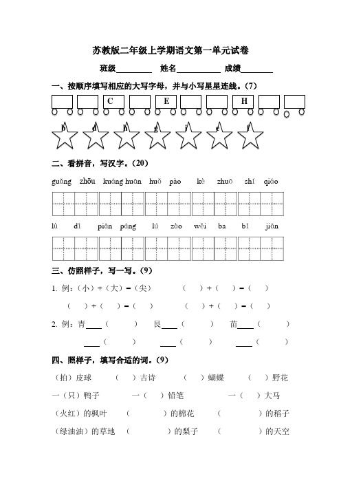 2017秋苏教版语文二年级上册语文第一单元练习卷