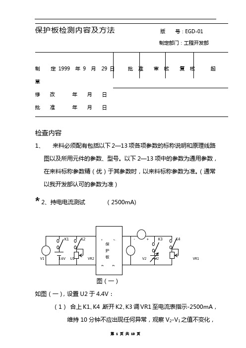 保护板检测内容及方法