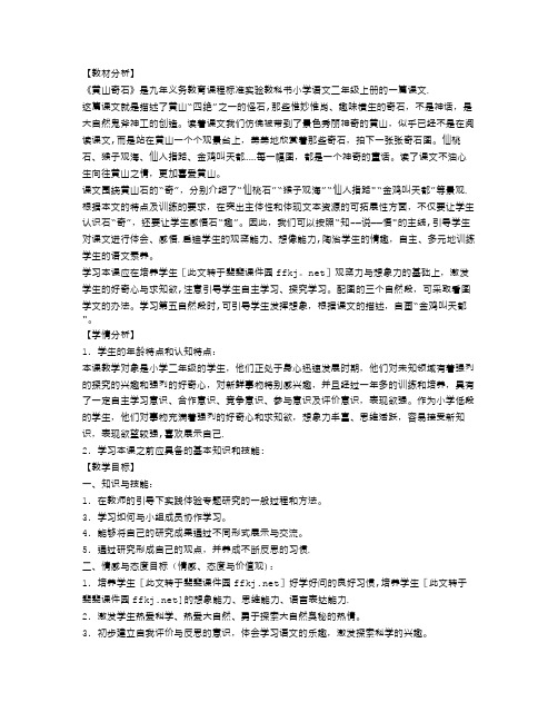 人教版小学二年级语文上册《黄山奇石》教学设计及反思