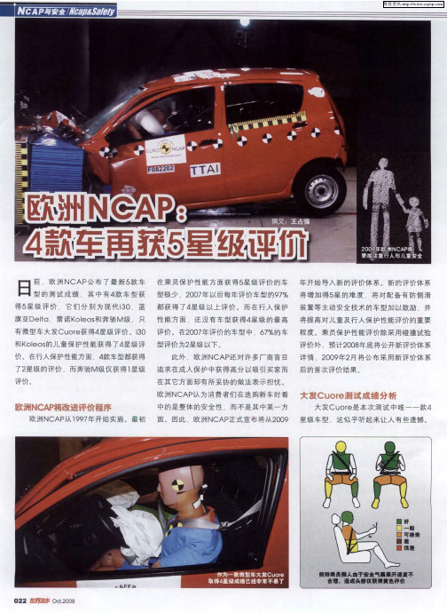 欧洲NCAP:4款车再获5星级评价