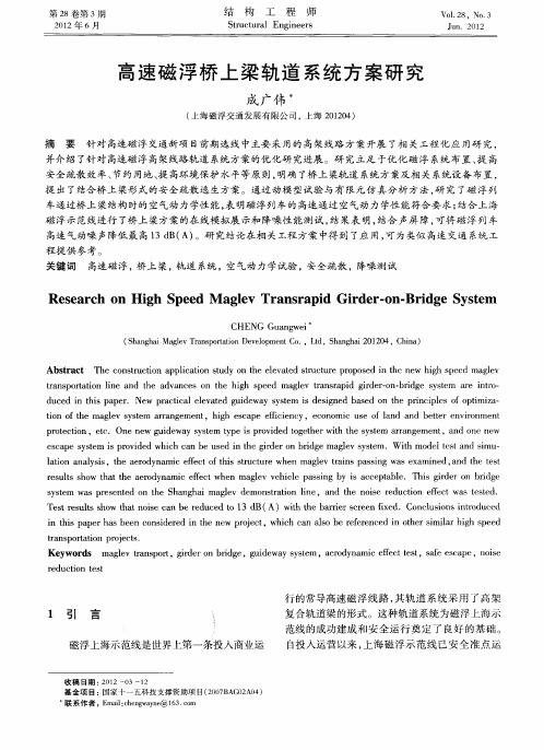 高速磁浮桥上梁轨道系统方案研究