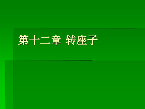 第十二章转座子-文档资料