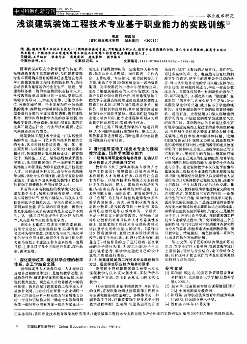 浅谈建筑装饰工程技术专业基于职业能力的实践训练