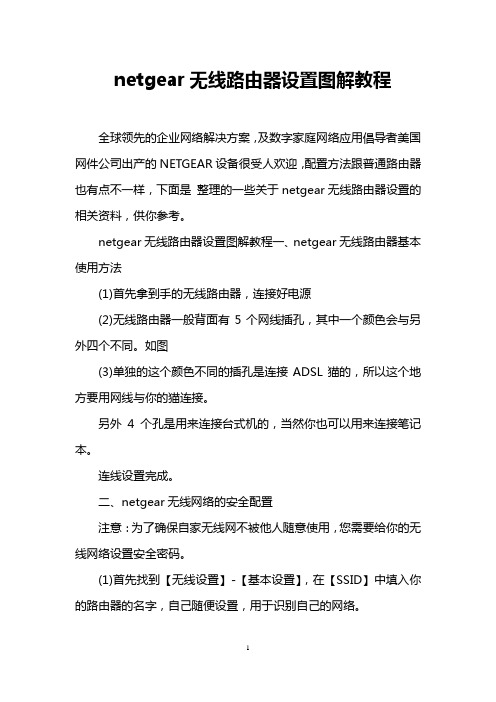 netgear无线路由器设置图解教程