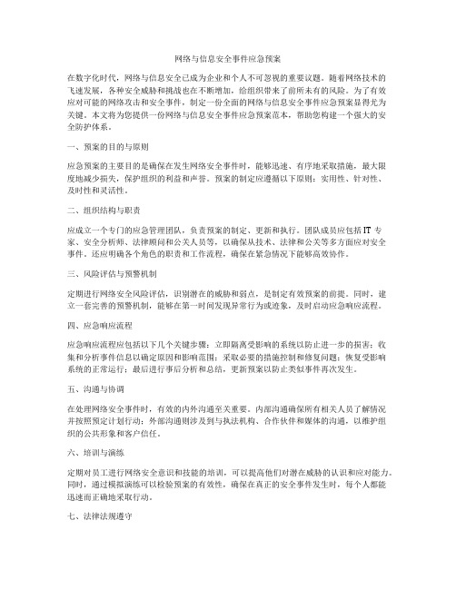 网络与信息安全事件应急预案