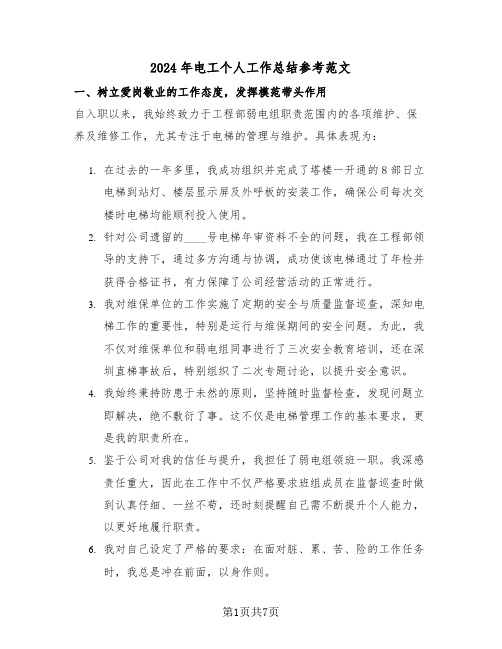 2024年电工个人工作总结参考范文(四篇)