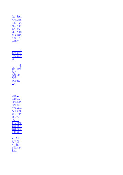 2013年公共基础知识试题汇编(最新完整版)