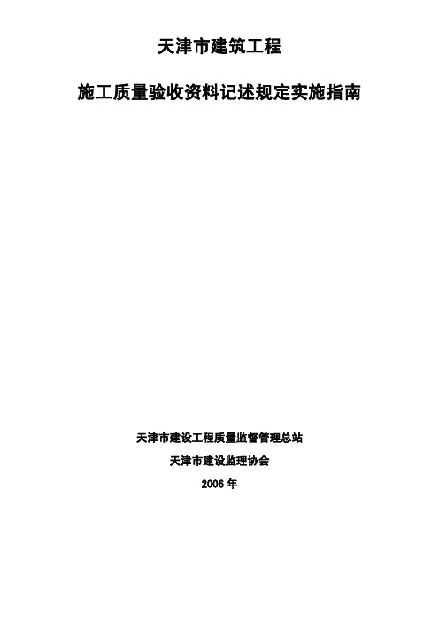 天津市建筑工程资料填写指南