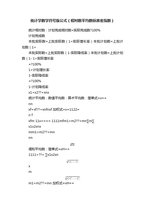 统计学数学符号版公式（相对数平均数标准差指数）