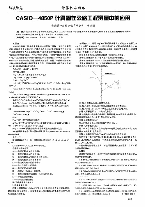 CASIO—4850P计算器在公路工程测量中的应用