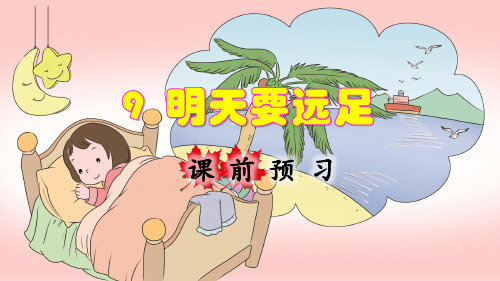 统编版小学一年级语文上册第9课《明天要远足》优秀课件