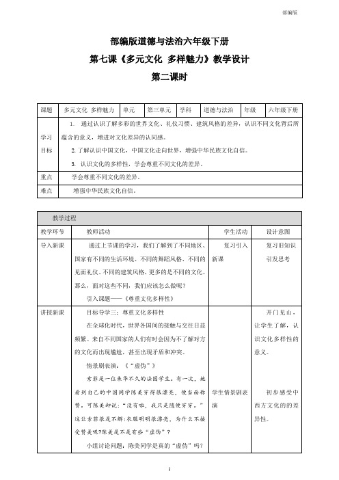 统编人教部编版小学六年级下册道德与法治第七课《多元文化 多样魅力》 第二课时 教案