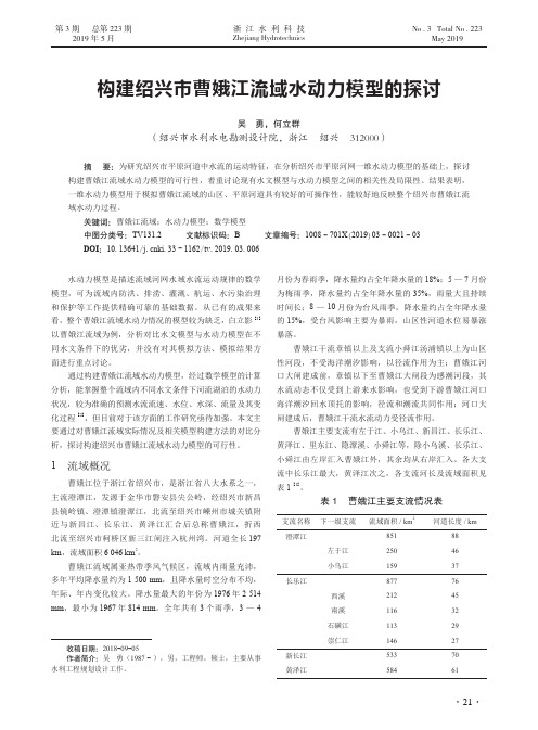 构建绍兴市曹娥江流域水动力模型的探讨